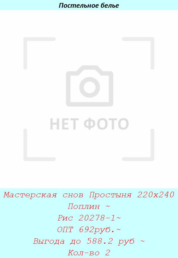 Мастерская снов Простыня 220х240 Поплин ~ Рис 20278-1~ ОПТ 692руб.~ Выгода до 588.2 руб ~ Кол-во 2.jpg